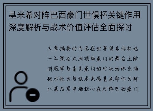 基米希对阵巴西豪门世俱杯关键作用深度解析与战术价值评估全面探讨