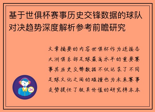 基于世俱杯赛事历史交锋数据的球队对决趋势深度解析参考前瞻研究
