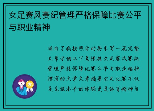 女足赛风赛纪管理严格保障比赛公平与职业精神 女足赛风赛纪管理严格保障比赛公平与职业精神