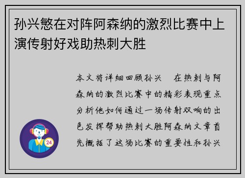 孙兴慜在对阵阿森纳的激烈比赛中上演传射好戏助热刺大胜