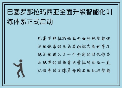 巴塞罗那拉玛西亚全面升级智能化训练体系正式启动