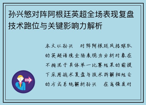 孙兴慜对阵阿根廷英超全场表现复盘技术跑位与关键影响力解析