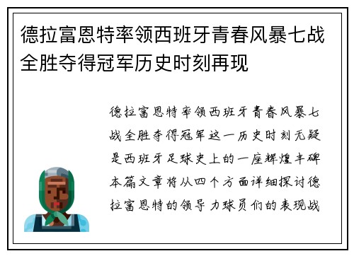 德拉富恩特率领西班牙青春风暴七战全胜夺得冠军历史时刻再现