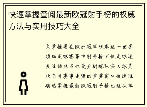 快速掌握查阅最新欧冠射手榜的权威方法与实用技巧大全