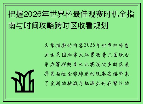 把握2026年世界杯最佳观赛时机全指南与时间攻略跨时区收看规划 把握2026年世界杯最佳观赛时机全指南与时间攻略跨时区收看规划