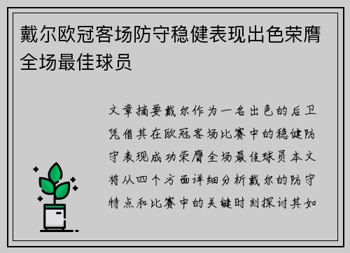 戴尔欧冠客场防守稳健表现出色荣膺全场最佳球员