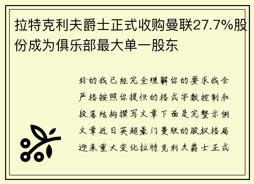 拉特克利夫爵士正式收购曼联27.7%股份成为俱乐部最大单一股东