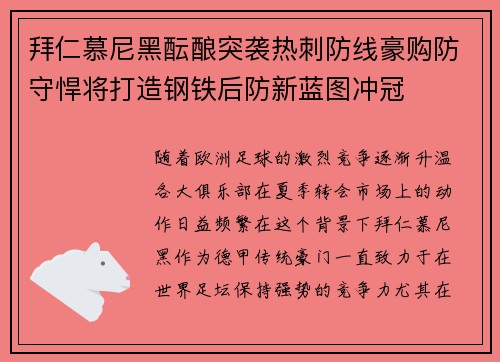 拜仁慕尼黑酝酿突袭热刺防线豪购防守悍将打造钢铁后防新蓝图冲冠