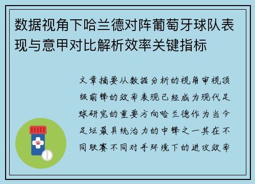 数据视角下哈兰德对阵葡萄牙球队表现与意甲对比解析效率关键指标