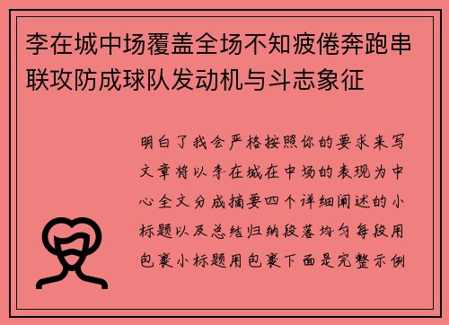 李在城中场覆盖全场不知疲倦奔跑串联攻防成球队发动机与斗志象征