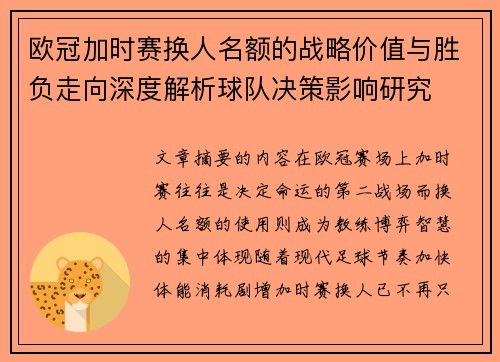 欧冠加时赛换人名额的战略价值与胜负走向深度解析球队决策影响研究