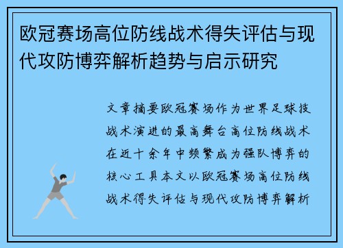 欧冠赛场高位防线战术得失评估与现代攻防博弈解析趋势与启示研究
