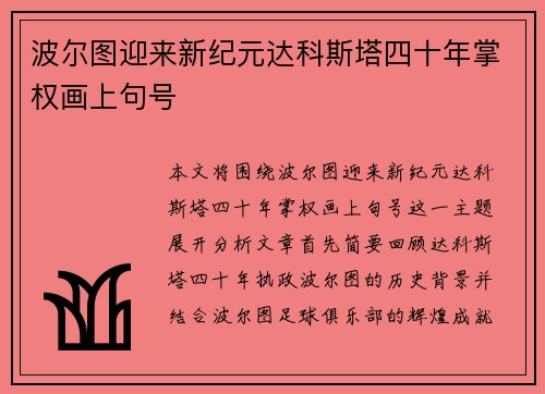 波尔图迎来新纪元达科斯塔四十年掌权画上句号