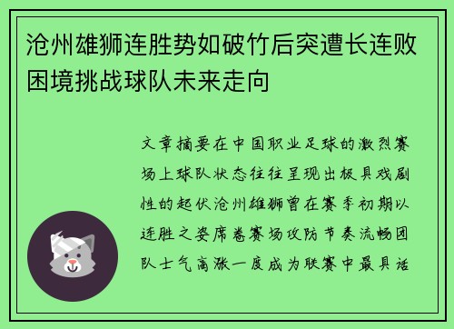 沧州雄狮连胜势如破竹后突遭长连败困境挑战球队未来走向