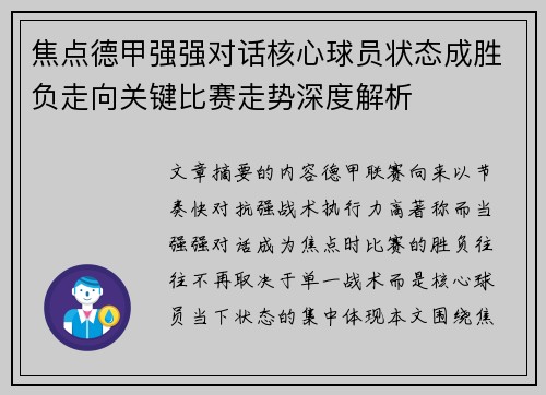 焦点德甲强强对话核心球员状态成胜负走向关键比赛走势深度解析