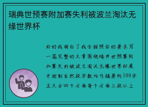 瑞典世预赛附加赛失利被波兰淘汰无缘世界杯