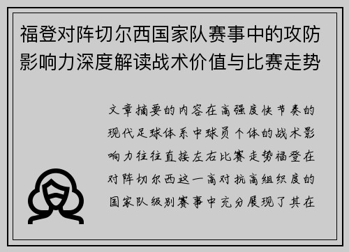 福登对阵切尔西国家队赛事中的攻防影响力深度解读战术价值与比赛走势