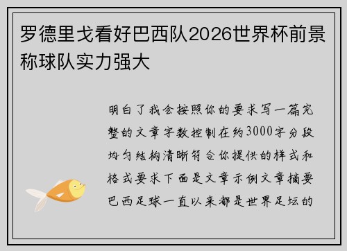 罗德里戈看好巴西队2026世界杯前景称球队实力强大