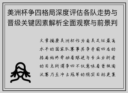 美洲杯争四格局深度评估各队走势与晋级关键因素解析全面观察与前景判断