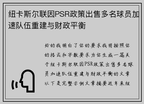 纽卡斯尔联因PSR政策出售多名球员加速队伍重建与财政平衡