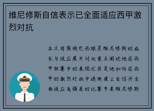 维尼修斯自信表示已全面适应西甲激烈对抗 维尼修斯自信表示已全面适应西甲激烈对抗