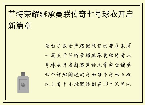 芒特荣耀继承曼联传奇七号球衣开启新篇章