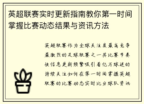 英超联赛实时更新指南教你第一时间掌握比赛动态结果与资讯方法