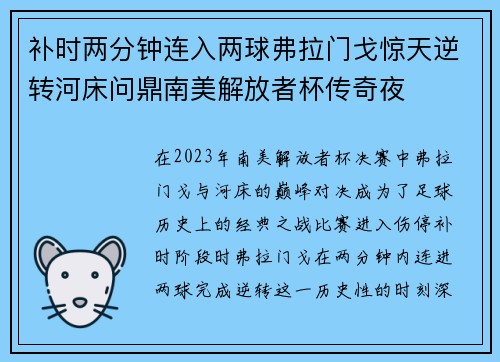 补时两分钟连入两球弗拉门戈惊天逆转河床问鼎南美解放者杯传奇夜