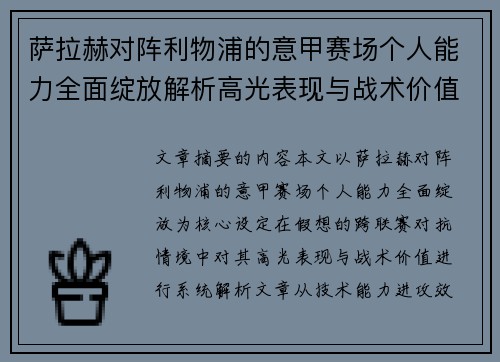 萨拉赫对阵利物浦的意甲赛场个人能力全面绽放解析高光表现与战术价值 萨拉赫对阵利物浦的意甲赛场个人能力全面绽放解析高光表现与战术价值