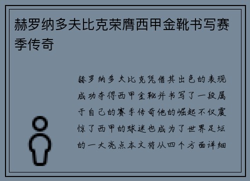 赫罗纳多夫比克荣膺西甲金靴书写赛季传奇 赫罗纳多夫比克荣膺西甲金靴书写赛季传奇