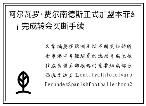 阿尔瓦罗·费尔南德斯正式加盟本菲卡 完成转会买断手续