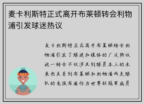 麦卡利斯特正式离开布莱顿转会利物浦引发球迷热议 麦卡利斯特正式离开布莱顿转会利物浦引发球迷热议